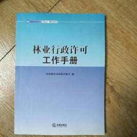 林業(yè)行政許可工作手冊(cè)