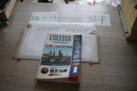 上海外国语大学 大学英语综合教程 上外版1