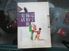 辽宁锡伯族史话