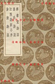 【提供资料信息服务】娱书堂诗话 姜氏诗说 江西诗派小序 沧浪诗话-（宋）赵与虤撰 （宋）姜夔录传 （宋）刘克庄撰 （宋）严羽著-丛书集成初编-民国商务印书馆刊本