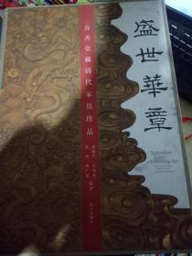 盛世华章 : 春善堂藏清代家具珍品