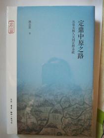 定鼎中原之路——从皇太极入关到玄烨亲政