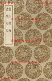 【提供资料信息服务】对床夜语 滹南诗话-（宋）范晞文撰 （宋）王若虚著-丛书集成初编-民国商务印书馆刊本