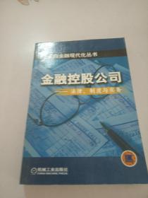金融控股公司法律制度与实务，