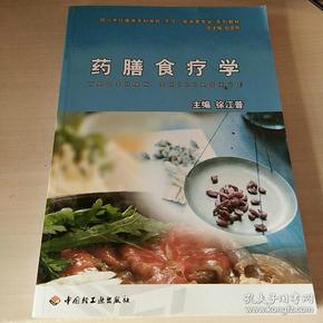 四川烹饪高等专科学校（烹饪、旅游类专业）系列教材：药膳食疗学