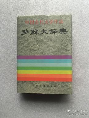 中国古代文学作品多解大辞典