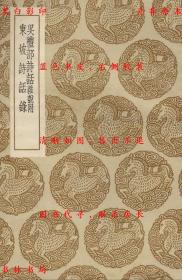 【提供资料信息服务】吴礼部诗话 杂说附 东坡诗话录-（元）吴师道撰 （元）陈秀明编-丛书集成初编-民国商务印书馆刊本
