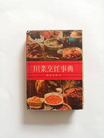 川菜烹饪事典【精装】【一版一印】