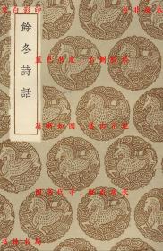 【提供资料信息服务】余冬诗话-（明）何孟春著-丛书集成初编-民国商务印书馆刊本