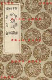 【提供资料信息服务】挥麈诗话 夷白斋诗话 存余堂诗话 诗的 国朝诗评-（明）王兆云辑 （明）顾元庆著 （明）朱承爵著 （明）王文录撰 （明）王世贞著-丛书集成初编-民国商务印书馆刊本
