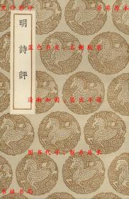 【提供资料信息服务】明诗评-（明）王世贞著-丛书集成初编-民国商务印书馆刊本
