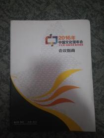 2016年中国文化馆年会会议指南（中国银川）
