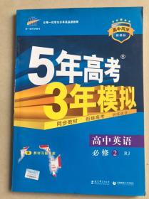 曲一线科学备考·5年高考3年模拟：高中英语（必修2）（RJ）（新课标）（2014版）