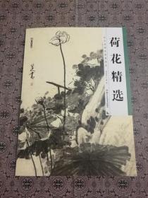 历代经典名画高清本 荷花精选 国画入门 国画教材 技法临摹画册