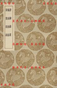 【提供资料信息服务】唐诗谈丛 榆溪诗话 漫堂说诗-（明）胡震亨著 （清）徐世溥撰 （清）宋荦著-丛书集成初编-民国商务印书馆刊本