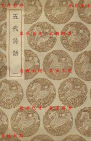 【提供资料信息服务】五代诗话-（清）王士祯原编 郑方坤删补-丛书集成初编-民国商务印书馆刊本