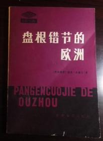 盘根错节的欧洲