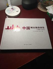 中国城市地价图集 2008-2015   精装8开 全彩印刷