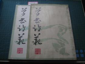 草书临范