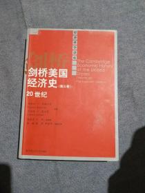 剑桥美国经济史（第三卷）：20世纪