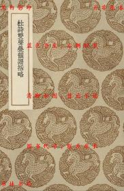 【提供资料信息服务】杜诗双声迭韵谱括略-（清）周春纂-丛书集成初编-民国商务印书馆刊本