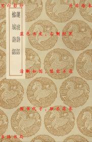 【提供资料信息服务】莲坡诗话 榕城诗话-（清）查为仁著 （清）杭世騃撰-丛书集成初编-民国商务印书馆刊本