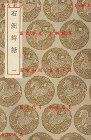 【提供资料信息服务】石洲诗话-（清）翁方纲撰-丛书集成初编-民国商务印书馆刊本