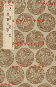 【提供资料信息服务】茗香诗论 小沧浪笔谈-（清）宋大樽著 （清）阮元记-丛书集成初编-民国商务印书馆刊本
