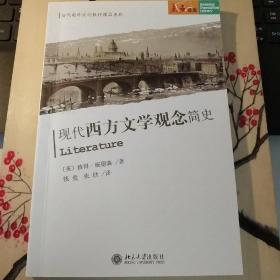 现代西方文学观念简史