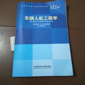 车辆人机工程学第2版。含光盘。