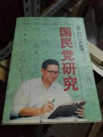 李敖文集 国民党研究