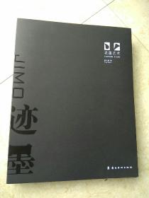 《迹墨 老蓬艺术》签名赠送本