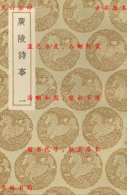 【提供资料信息服务】广陵诗事-（清）阮元记-丛书集成初编-民国商务印书馆刊本
