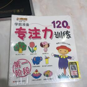 学前准备120图专注力训练1至四册全新书