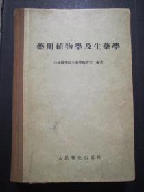 药用植物学及生药学(精装本)