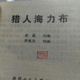 猎人海力布