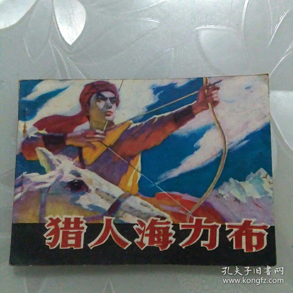 猎人海力布