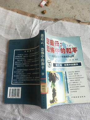 蘑菇云:恐怖中的和平(上中下)：核大国的五十年角逐风云录