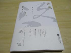 张浦生签名本：瓷魂：古陶瓷鉴定家、教育专家张浦生传