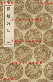 【提供资料信息服务】围炉诗话-（清）吴乔述-丛书集成初编-民国商务印书馆刊本