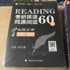 2019考研英语同源阅读60篇（套装共2册）