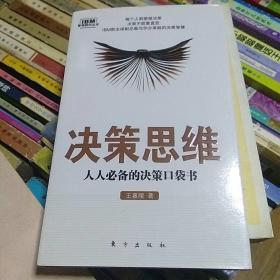 管理顾问丛书·决策思维：人人必备的决策口袋书王嘉陵 著 / 东方出版社