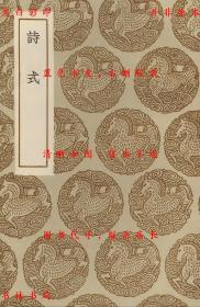 【提供资料信息服务】诗式-（唐）释皎然撰-丛书集成初编-民国商务印书馆刊本