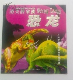 人类世界探奇动物珍贵图典 消失的家族 恐龙 坦克龙等江浙沪皖满50元包邮快递！