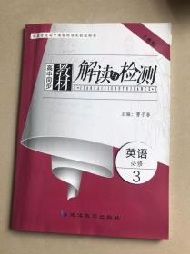 高中同步教材解读与检测：英语（必修4 人教版）