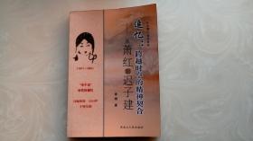 追忆：跨越时空的精神契合——从萧红到迟子建（作者签赠钤印本）