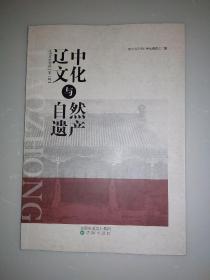 辽中文化与自然遗产