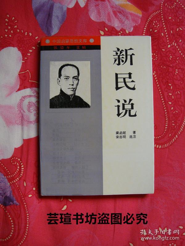 新民说//本书是梁启超在【清】光绪二十八(1902年)年至三十二年(1906年)，用"中国之新民"的笔名，发表在《新民从报》上的二十政论文章。1994年9月一版一印，个人藏书，无章无字，品相完美