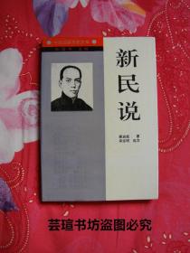 新民说//本书是梁启超在【清】光绪二十八(1902年)年至三十二年(1906年)，用"中国之新民"的笔名，发表在《新民从报》上的二十政论文章。1994年9月一版一印，个人藏书，无章无字，品相完美
