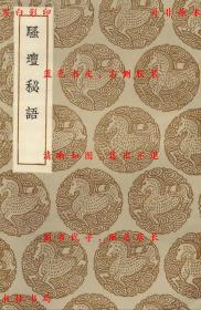【提供资料信息服务】骚坛秘语-（明）周履靖编次-丛书集成初编-民国商务印书馆刊本